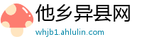 他乡异县网